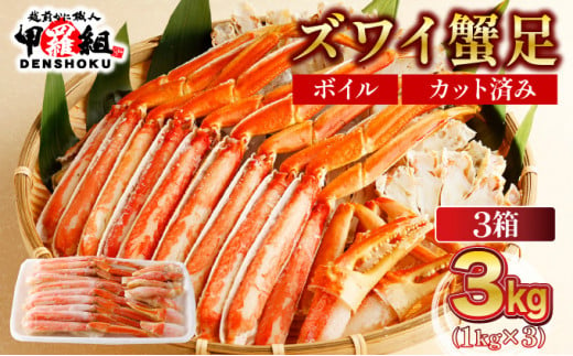 【順次配送】 カット済みボイルずわい足1kg×3箱 【甲羅組 蟹 カニ 魚介類 魚貝類】[024-b327‐(20)]