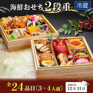 海鮮おせち 二段重 3～4人前 三陸 24品目 冷蔵  [お届け日：12月31日] おせち料理 正月 お正月 いくら 鮑 あわび 帆立 ほたて たこ 伊達巻 2026年 80000円 岩手県 大船渡市
