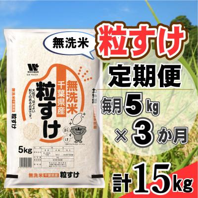 ふるさと納税 大網白里市 【毎月定期便】粒すけ 無洗米 5kg (5kg×1袋)全3回