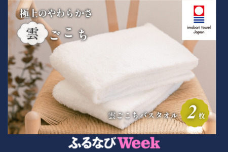 （今治タオルブランド認定）雲ごこちバスタオル 　２枚セット（オフホワイト）今治タオル バスタオル【IC05170BT2OW】