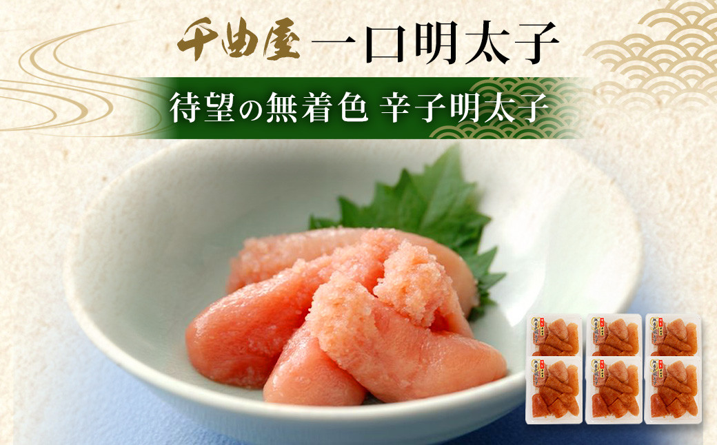 待望の無着色！粒が自慢の 千曲屋 一口明太子  計1.2kg （200g×6パック）