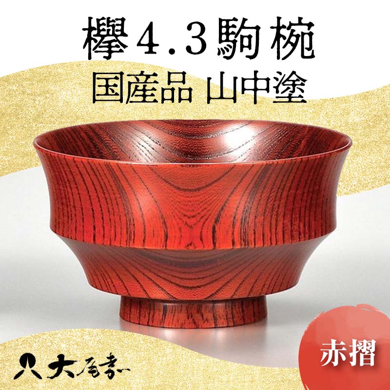 国産品 山中塗 欅4.3駒椀 1点 色が選べる 赤摺 黒摺 お椀 器 化粧箱 漆器 轆轤挽き 拭き漆 雑煮椀 贈り物 ギフト 山中木製漆器 伝統工芸 工芸品 漆塗り 日本製 F6P-1664