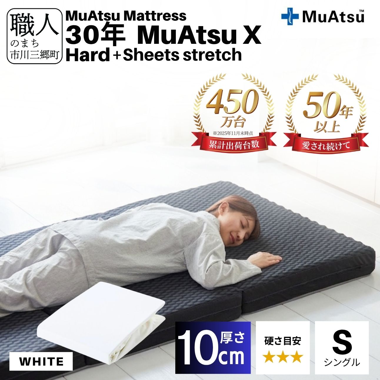 30年 ムアツ マットレス X ハード シングル 三つ折り 折りたたみ マットレス 約 10cm 敷布団 敷き布団 寝具  シーツ 専用シーツ付 綿 ホワイト 市川三郷町 限定 昭和西川 体圧分散 通気性 寝返りサポート 理想的な寝姿勢 快眠 不眠解消 夫婦 背骨 不眠 蒸れにくい 新生活 健康 熟睡 引越し ふとん [5839-8508]