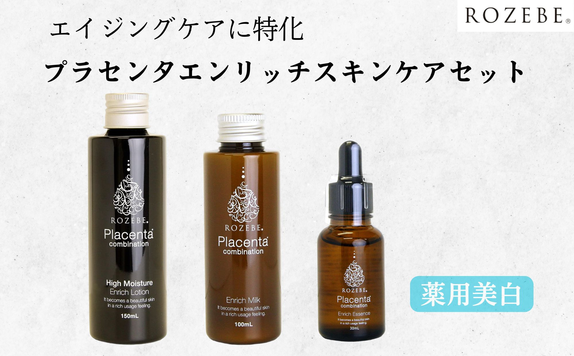【ロゼべ】プラセンタエンリッチスキンケア3点セット ＜薬用美白スキンケア＞（ローション、エッセンス、ミルク）［ 京都 美容 ブランド 薬用美白 スキンケアセット 化粧水 美容液 乳液 高保湿 美肌 弾む肌 人気 おすすめ スキンケア エイジングケア 化粧品 ハリ ツヤ シミ シワ たるみ 対策 お試し ギフト プレゼント お取り寄せ 通販 送料無料 ふるさと納税 ］ 261009_B-UA29