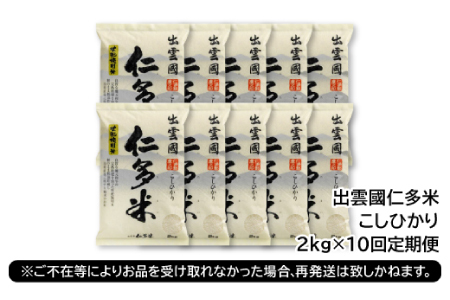 【毎月25日配送】 出雲國仁多米2kg定期便10回【仁多米 コシヒカリ こしひかり 定期便 2kg 10回 合計20kg 小分け 便利 ブランド米 お米 米 精米 白米 人気  令和7年度産 2025