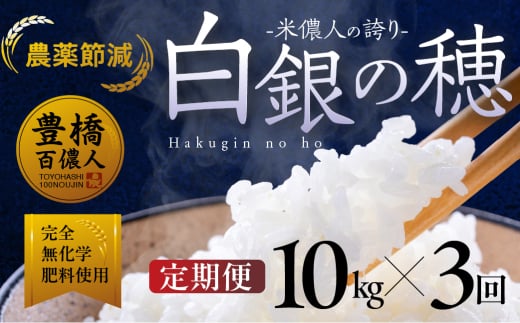 【定期便】米儂人の誇り 白銀の穂 10kg×3回 お米 おこめ 米 コメ kome 令和7年