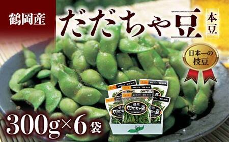 ≪2025年発送 先行予約≫山形県 鶴岡だだちゃ豆 300g×6袋＜本豆＞ えだ豆 豆類 豆 枝豆 えだまめ 野菜 食品 山形県 FSY-2288