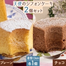 天使のシフォンケーキ〈プレーン・チョコ〉　2個セット