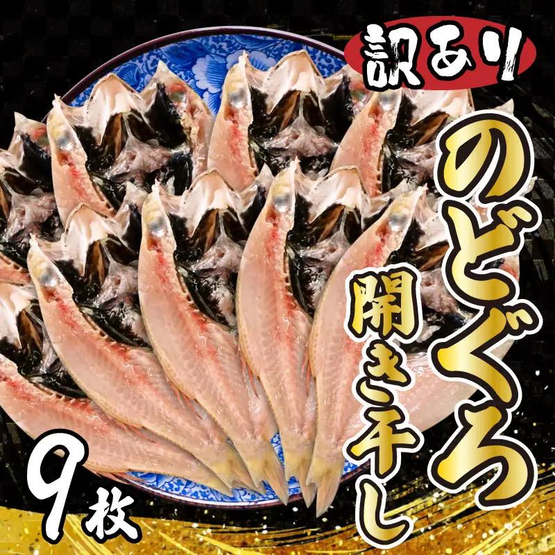 のどぐろ 干物 9尾 小サイズ訳あり のどぐろ AU