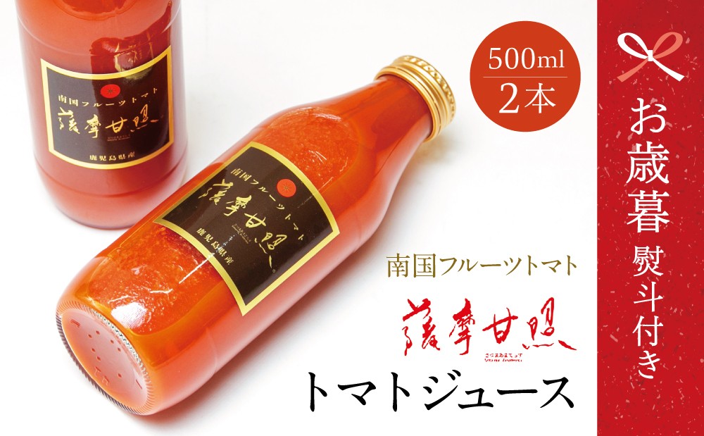 
            【お歳暮ギフト】鹿児島県産 フルーツトマト 薩摩甘照 ジュース 計1L（500ml×2本）南国 フルーツトマト100%使用 さつまあまてらす トマトジュース 濃厚 コク 甘み 天然素材 とまと 野菜 飲料 ドリンク ギフト 贈り物 贈答用 化粧箱入り 高槻電器工業 南さつま市 お歳暮 のし対応 熨斗
          