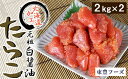 【ふるさと納税】 たらこ 切子 2kg 2パック 計4kg 業務用 元祖 白醤油たらこ 海鮮 水産 魚卵 グルメ お取り寄せ ごはんのお供 贈答 ギフト 贈り物 北海道 札幌市