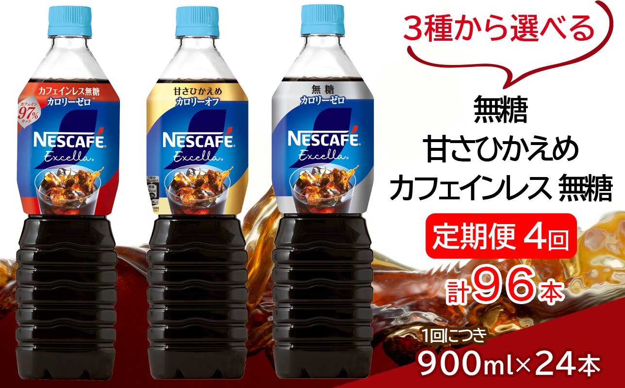 
                  [定期便／4ヶ月] ネスカフェ エクセラ ボトルコーヒー 900ml 合計96本(12本×2箱×4回発送)｜珈琲 アイスコーヒー ペットボトル ケース カフェ ギフト ネスレ [2163-2166]
                