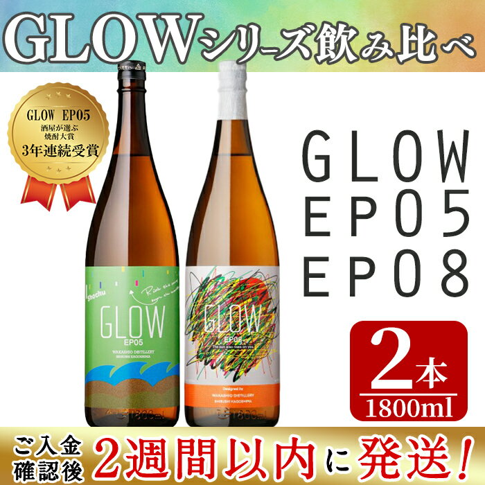 【ふるさと納税】＜入金確認後、2週間以内に発送!＞若潮酒造 本格焼酎＜GLOWシリーズ＞飲み比べセット 1800ml×2本！GLOW EP05 GLOW EP08 芋焼酎 鹿児島 いも焼酎 水割り お湯割り コーラ割 ソーダ割り フルーティー 本格焼酎 焼酎大賞 3連覇 殿堂入り【江川商店】b4-012-2w