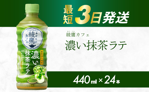 綾鷹カフェ 抹茶ラテ PET 440ml×24本(1ケース) 最短3日で発送 お茶 飲料 抹茶 ラテ ペットボトル 箱買い まとめ買い 備蓄  014015