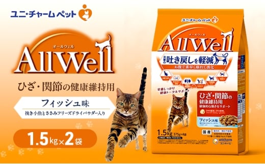 AllWell ひざ・関節の健康維持用 フィッシュ味 挽き小魚とささみフリーズドライパウダー入り 1.5kg×2袋 ペットフード キャットフード 猫のごはん 猫用フード 猫 ペット ドライ ユニ・チャーム ペット ユニ・ケアー [№5275-0851]