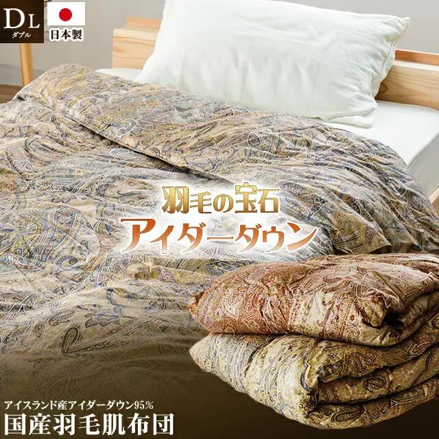 最高級羽毛布団 アイダーダックダウン 肌掛け ダブル ブルー 羽毛布団