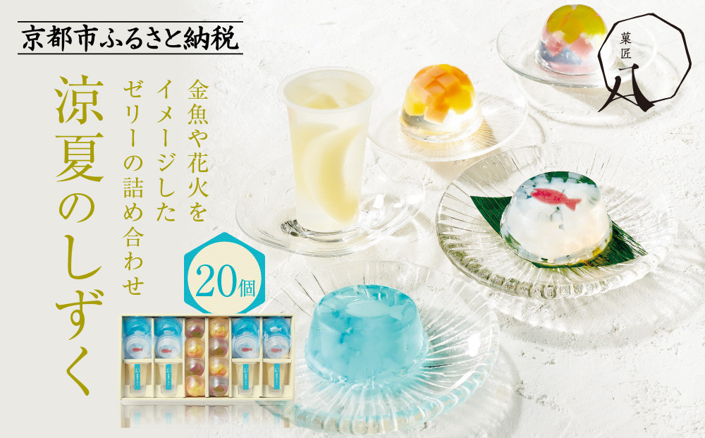 【菓匠八】涼夏のしずく(20個)［ シャディ スイーツブランド フルーツゼリー 花火ゼリー カラフル おしゃれ 人気 おすすめ 夏 花火 フルーツ 果物 もも ぶどう 手土産 ギフト プレゼント お中