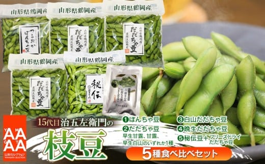【令和8年産先行予約】【5回定期便】 15代目「治五左衛門」のエダマメ5種類（だだちゃ豆3種、ぼんちゃ豆、秘伝豆）食べ比べセット