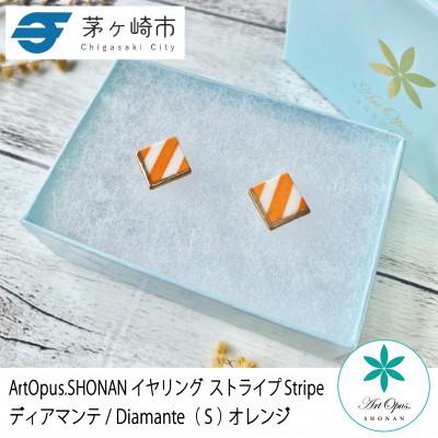 ふるさと納税 茅ヶ崎市 ArtOpus. イヤリング ストライプ ディアマンテ S オレンジ 湘南 茅ヶ崎市 陶磁器 ギフト