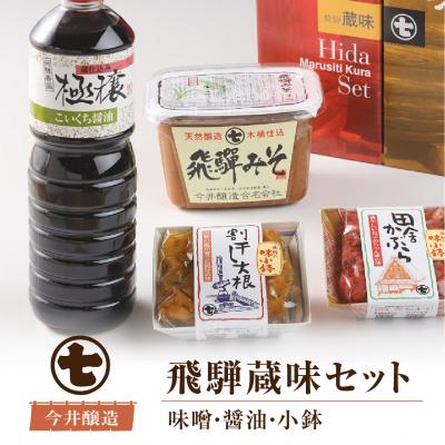 ふるさと納税 下呂市 飛騨蔵味セット【こいくち醤油1本・蔵出し生みそ800g・飛騨の味小鉢2個】【3-2】