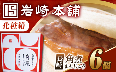 【化粧箱】7日内発送）長崎角煮まんじゅう 6個 長与町/岩崎本舗[EAB085] 角煮まんじゅう ギフト 贈答 化粧箱 贈答角煮まんじゅう ギフト角煮まんじゅう 化粧箱角煮まんじゅう