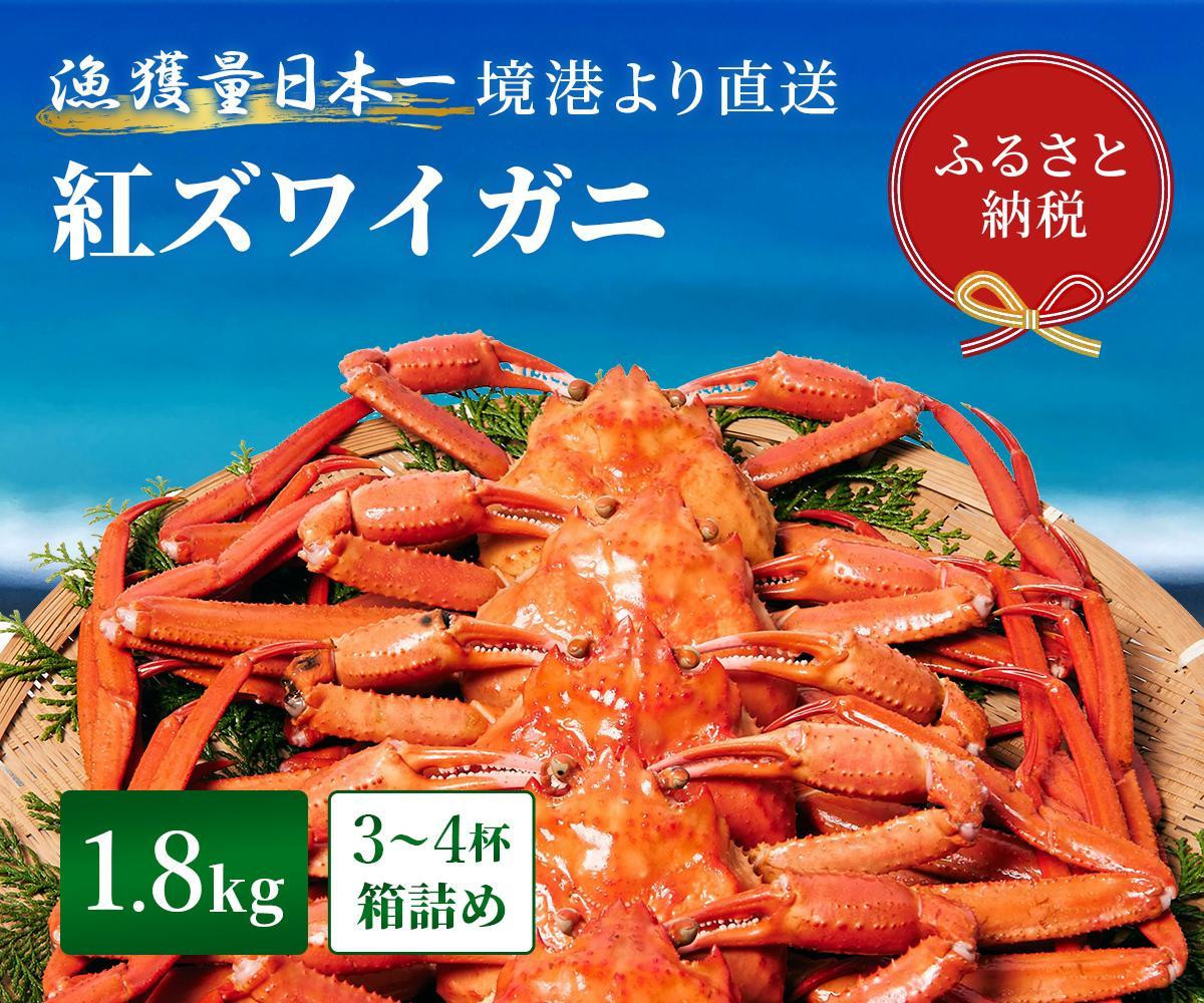 
            【蟹セレブ】ズワイガニ（紅ズワイガニ）】1.8kg箱詰め（3～4杯）
          