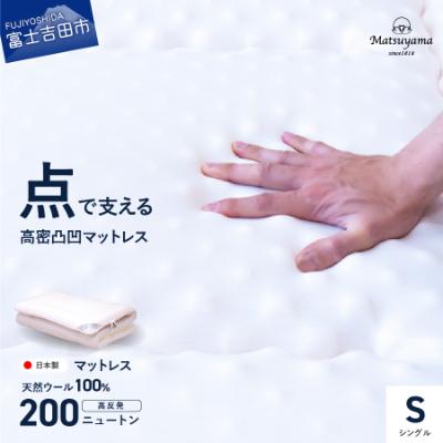 ふるさと納税 富士吉田市 高密凸凹ウレタンマットレス シングル 天然ウール100%入 日本製 高反発 敷布団 三つ折り 国産