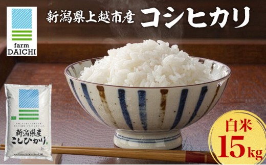 
                  令和7年 新潟県上越市産 コシヒカリ 15kg （5kg×3袋）お米 コメ こしひかり ふぁーむ大地
                