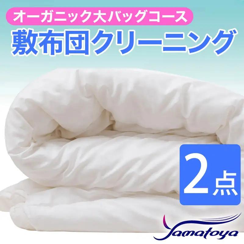 オーガニック敷布団クリーニング 2点パック 大バッグコース 【丁寧 丸洗い セミダブル 敷き布団 寝具 こたつ 丸洗い クリーニング シーツ 高品質ヤマトヤクリーニング 糸魚川 帰省 年末年始 実家 寝具 布団クリーニング】