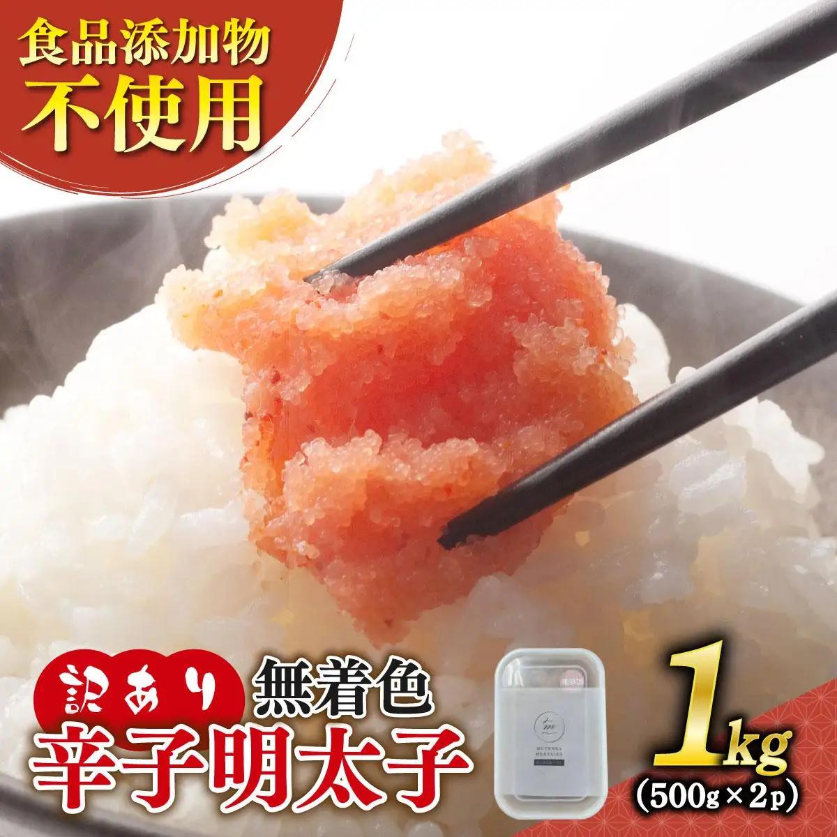  【訳あり】辛子明太子 並切 500g×2個セット