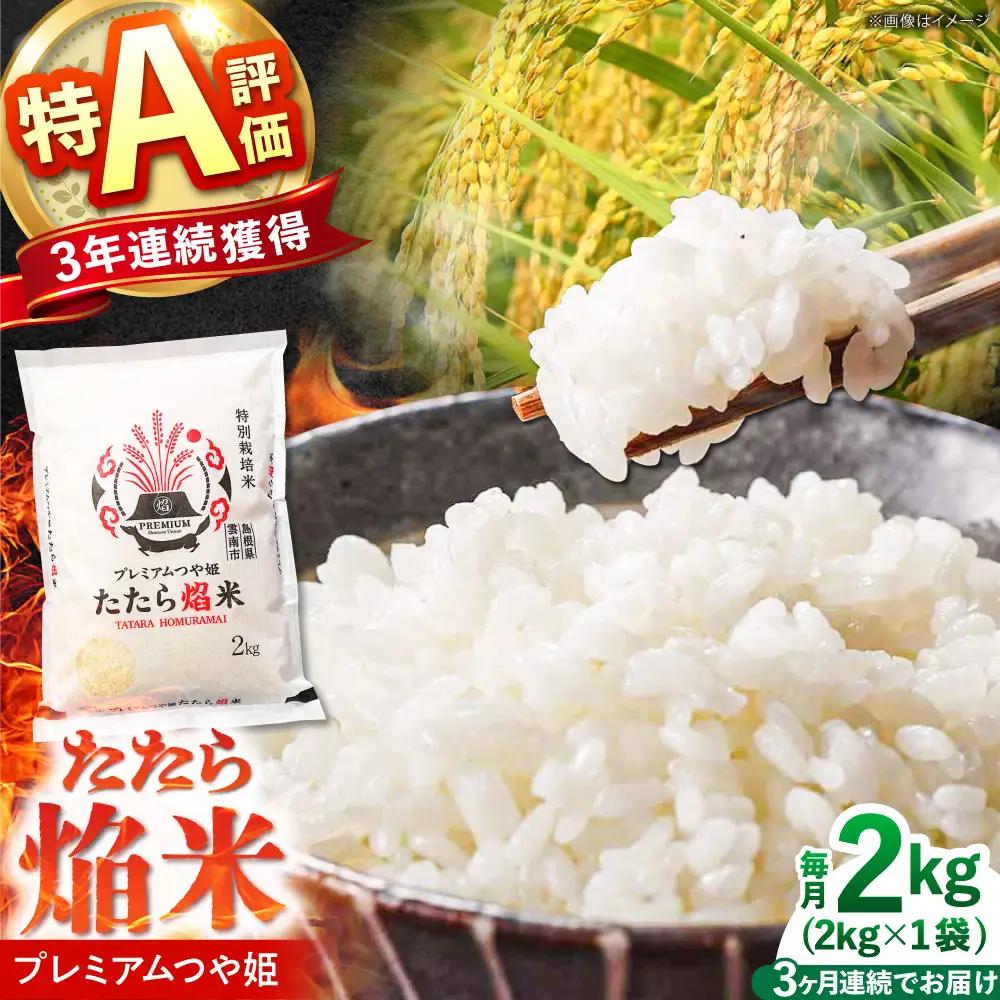 新米 【3回定期便】 プレミアムつや姫 2kg 新米 [AIBR016-r8]