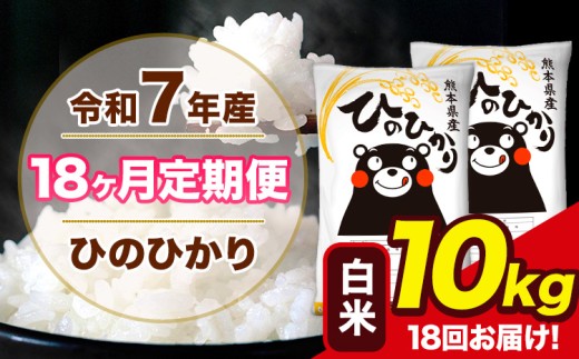 令和7年産 【18ヶ月定期便】 ひのひかり 白米 10kg 5kg×2袋 計18回お届け 熊本県産 こめ コメ 精米 荒尾市 ひの 米 定期 《お申込み翌月から出荷》