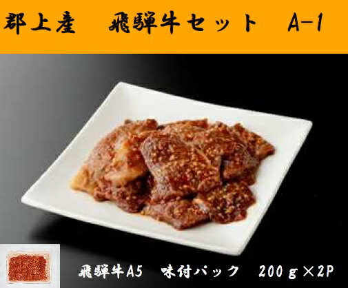 【ふるさと納税】郡上産飛騨牛セットA-1［A5等級］味付肉200g×2P / 食品 精肉 肉加工品 牛肉 その他 10000円