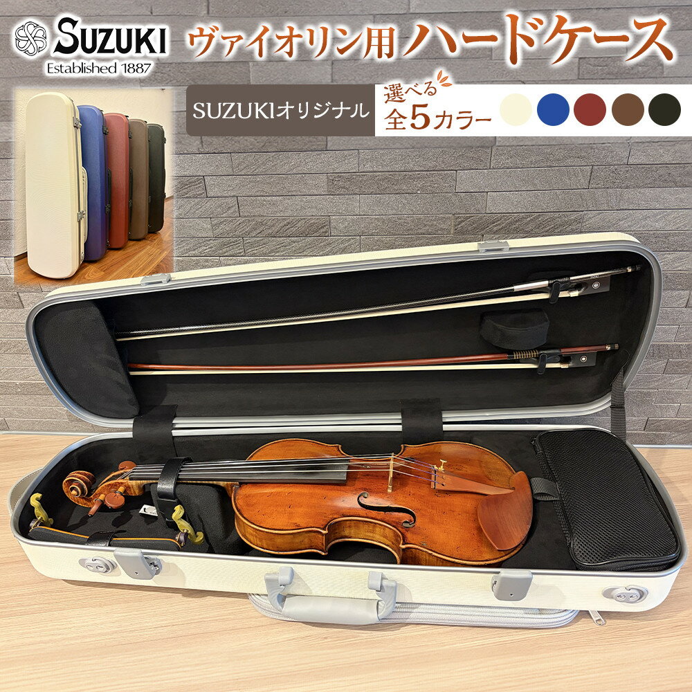 【ふるさと納税】【人気！高評価】ヴァイオリン用ハードケース SUZUKIオリジナル ＜カラー選択可能＞ | 大府市 鈴木バイオリン 楽器 バイオリン バイオリン用ハードケース 楽譜バッグ 音楽 演奏 人気 おすすめ 送料無料