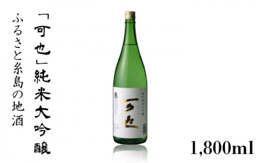 ふるさと糸島の地酒 「 可也 」 純米大吟醸 1800ml 瓶×1本 糸島市 / 酒みせ ちきゅう屋 [AQJ009] 純米大吟醸 飲み 比べ セット お酒 ギフト プレゼント 酒 日本酒