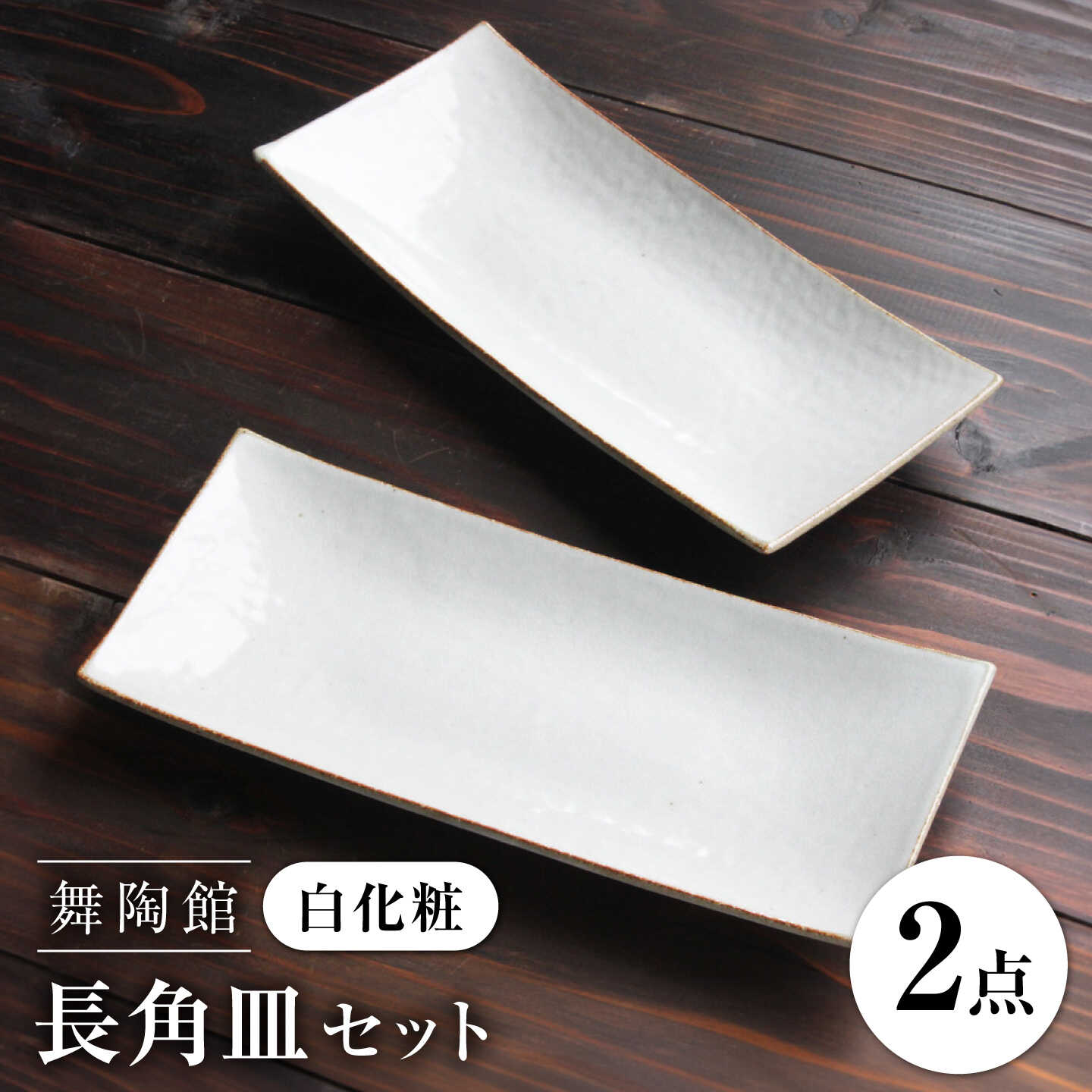 【ふるさと納税】【瀬戸焼】 「舞陶館」　白化粧 長角皿2枚セット【松本陶器株式会社】 / 皿 食器 角皿 / 瀬戸市[BBDX012]