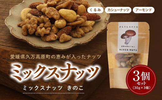 
            ミックスナッツきのこ30g×3個セット ｜ ナッツ アーモンド カシューナッツ 大豆 くるみ きのこ おつまみ おすすめ 健康 久万高原町
          