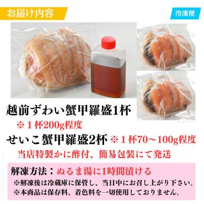 ふるさと納税 福井市 越前がにを贅沢に食べ比べ!老舗カニ料理専門店の「越前ズワイガニ1杯・セイコガニ2杯　甲羅盛」セット |  | 03