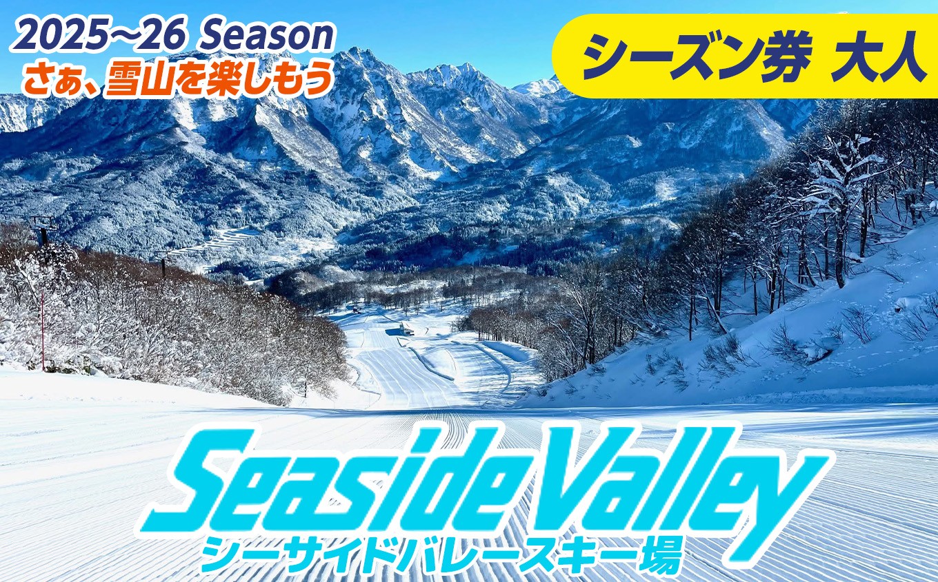 
                  シーサイドバレースキー場 シーズン券 (大人)《市民割価格》【新潟県 糸魚川市 シーサイドバレー スキー スノーボード チケット リフト券 引換券 ふるさとチョイス 】
                
