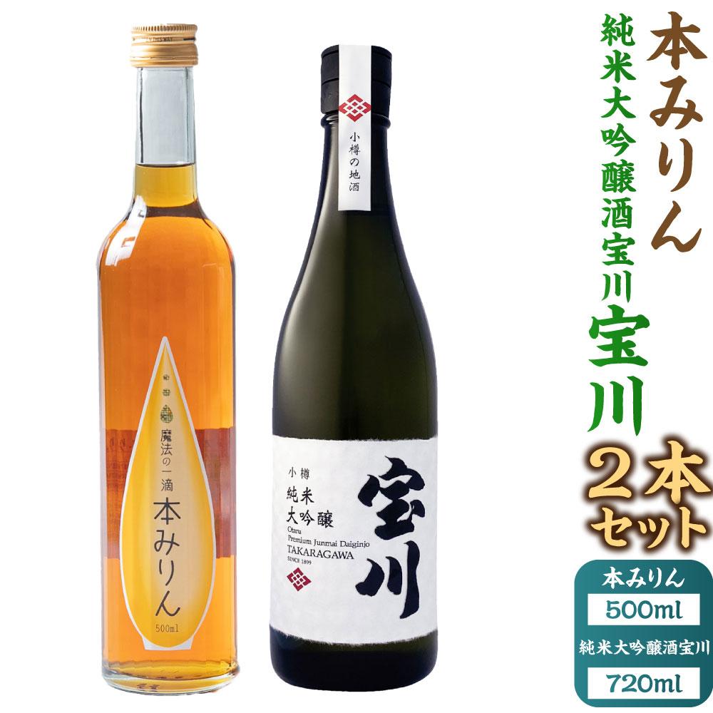 【ふるさと納税】【小樽 田中酒造】本みりん 500ml・純米大吟醸酒宝川（35～40％精米） 720ml　2本セット | 調味料 食品 加工食品 お酒 さけ 人気 おすすめ 送料無料 ギフト【2026年2月上旬より順次発送】