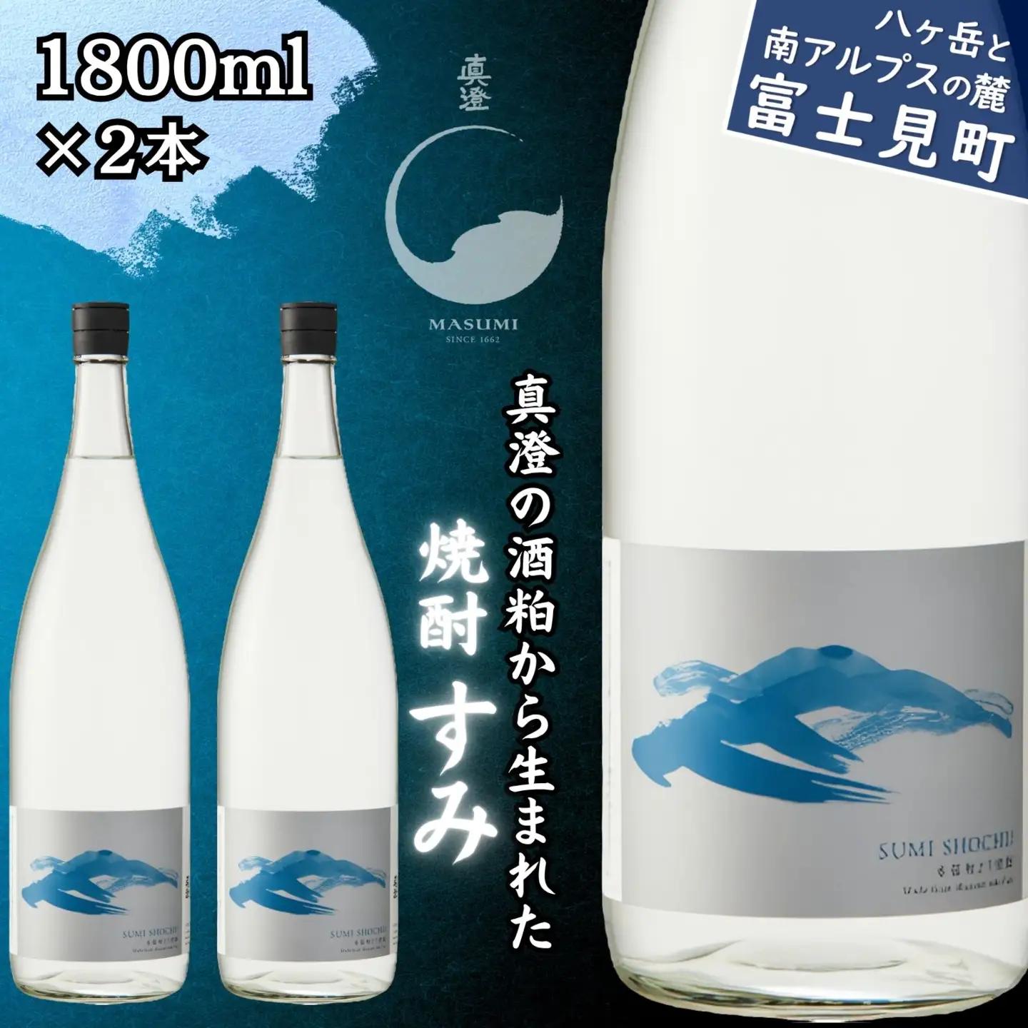 真澄「すみ」 1800ml×2本 焼酎 本格焼酎 粕取り焼酎 米焼酎 酒粕焼酎 25度 酒粕 蒸留 バニラ香 すっきり まろやか 長野県 信州 富士見町 宮坂醸造 酒蔵 老舗 お酒セット 焼酎セット ギフト 贈答 プレゼント 誕生日 父の日 敬老の日 お中元 お歳暮 手土産 晩酌 家飲み ストレート ロック お湯割り 人気 おすすめ 国産 ふるさと納税 返礼品 女性向け 食前酒 食後酒 お取り寄せ