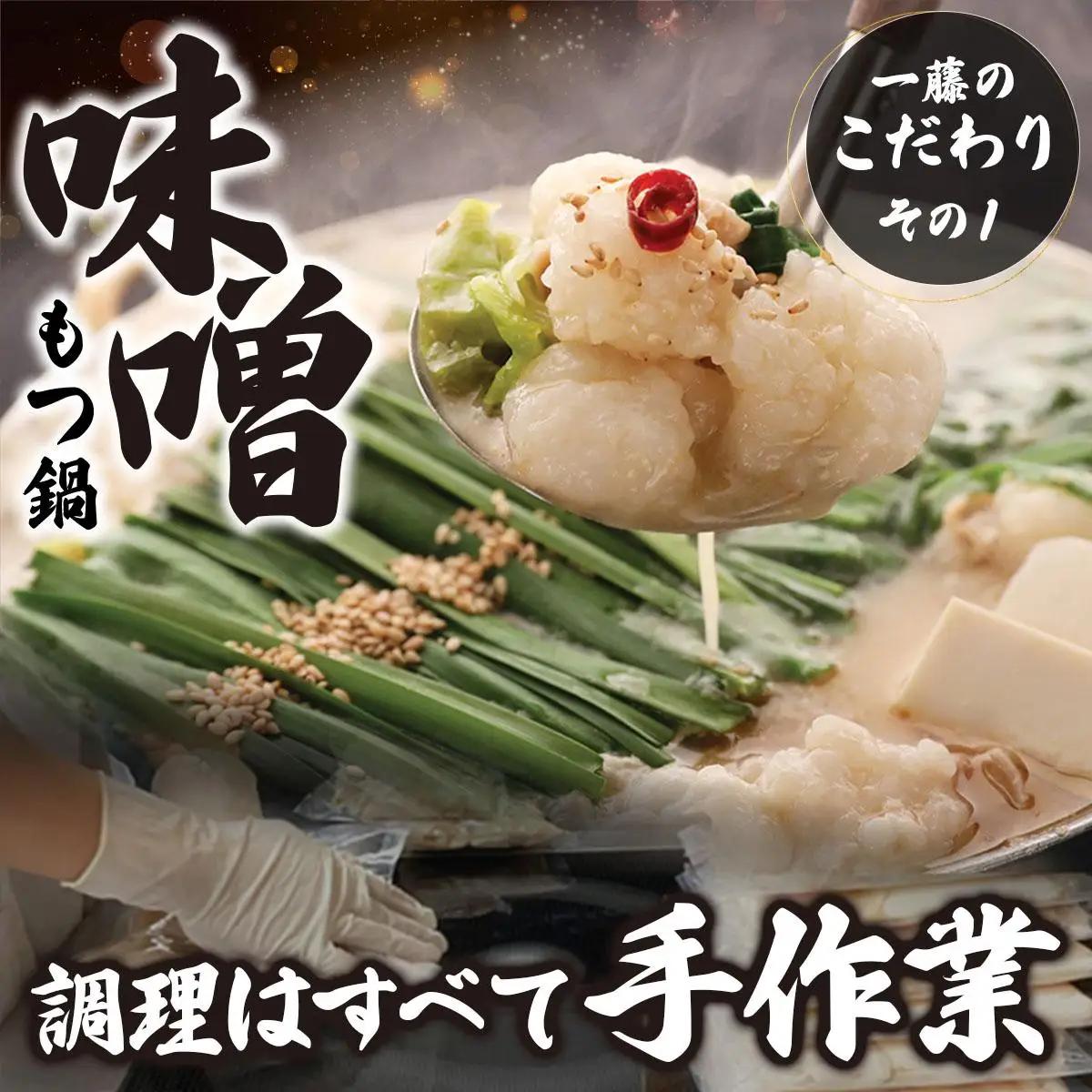  ＜定期便・全3回＞国産黒毛和牛のもつ鍋 味噌味 4～6人前【もつ鍋一藤】|国産牛 もつ鍋 セット 4人前 5人前 6人前 小分け みそ味 スープ付 牛もつ 牛モツ ホルモン 鍋 冷凍 時短 お取り寄