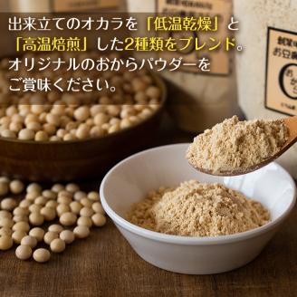 i102 出水の地元特産品！おからパウダー(80g×4)と豆乳deパウダー黒糖入り(100g×3)国産大豆の旨味を凝縮！お豆腐屋さんのこだわりが凝縮！大豆 ふくゆたか ソイパウダー ダイエット たんぱ