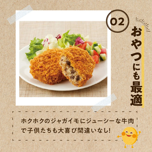 さめてもおいしいコロッケ（牛肉入り） 箱 （75g×60個） 冷凍食品_M06-0006