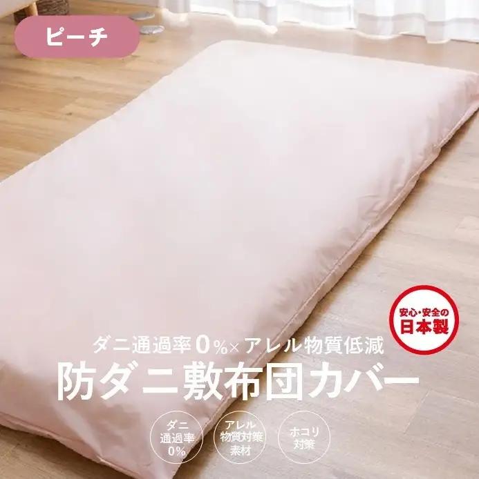 【シキボウ】防ダニ敷布団カバー〔シングルタイプ〕【ピーチ】