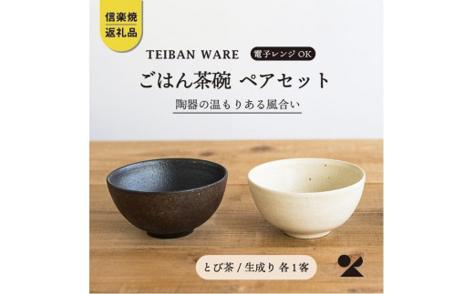 
                  ごはん茶碗　とび茶生成りセット　s18-wa12【信楽焼・明山】 (176776-40037048)
                