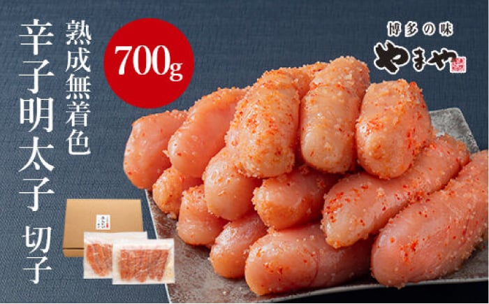 
            【訳あり】やまやの熟成無着色明太子(切子)700g わけあり 訳アリ めんたい メンタイ きれこ たらこ 福岡 やまや パスタ 1万円 10000円 10,000円 10000 10,000 広川町 / 株式会社やまやコミュニケーションズ [AFAP020]
          