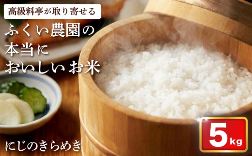 にじのきらめき 5kg ふくい農園