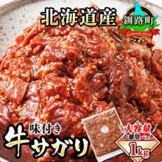 【毎月定期便】北海道産牛肉のみ使用 味付牛サガリ (牛ハラミ) 1kg 焼肉 BBQにも最適　全4回