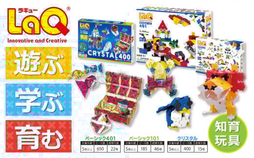 LaQ ベーシック401＋ベーシック101＋クリスタル400 | ラキュー laq おもちゃ オモチャ 玩具 パズル パズルブロック 論理的 思考力 育む 知育玩具 創作活動 日本製 つくって楽しい ブロック 誕生日 入学 入園 お祝い クリスマス お年玉 プレゼント  ヨシリツ 株式会社 奈良県 大淀町